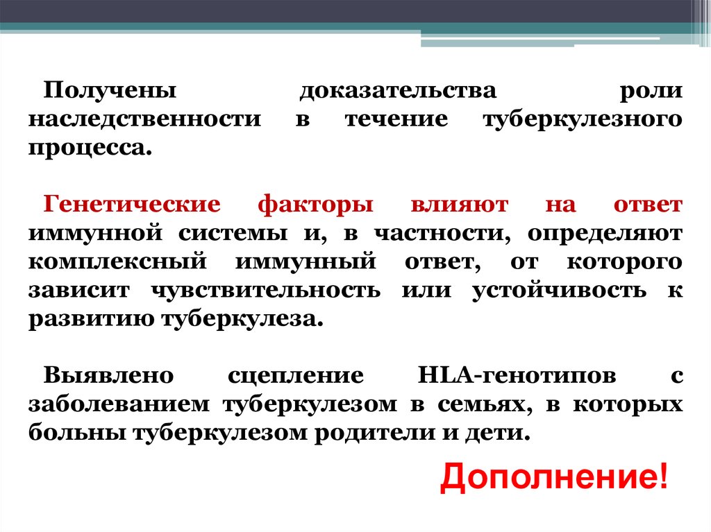 Роль доказательств. Влияние природных факторов на течение туберкулезного процесса. Доказательство роли ДНК В наследственности. От каких факторов зависит чувствительность.