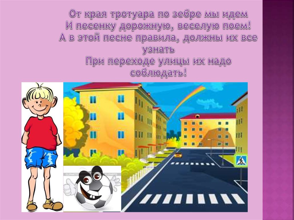 При переходе улицы. Край тротуара ПДД. Дорога презентация для детей. Мы идем по тротуару.