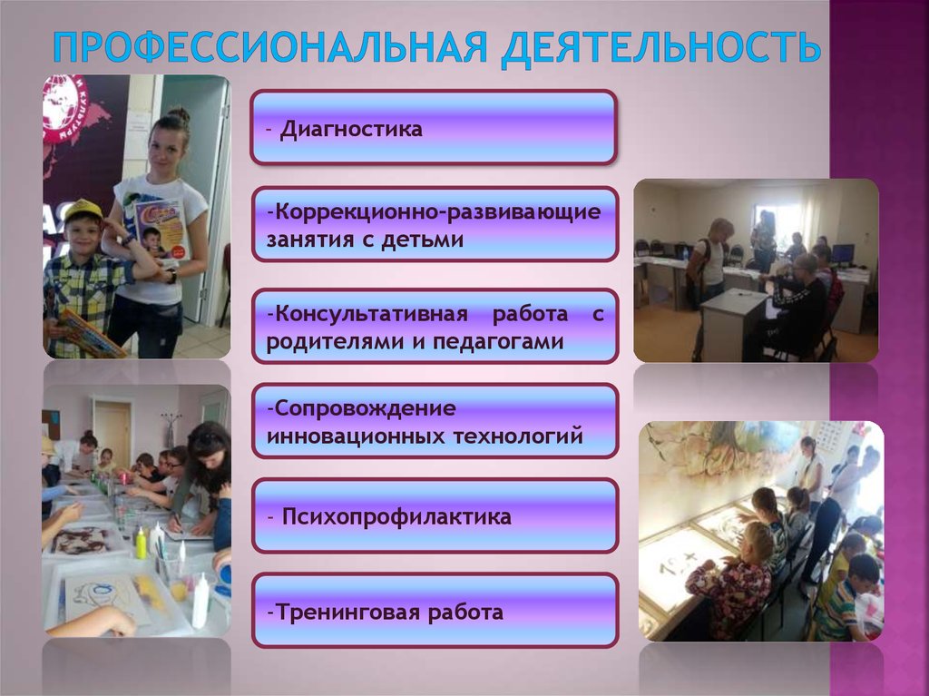 Профессиональная деятельность