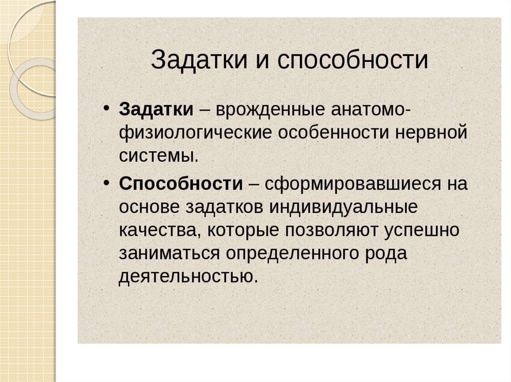 Понятие способности. Задатки и способности. Природные задатки и способности. Понятие способностей и задатков. Задатки и способности. Уровни развития способностей..