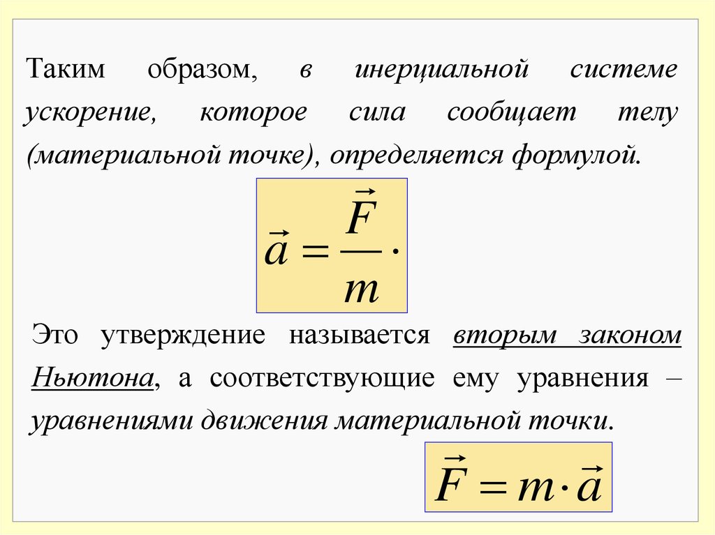 Система отсчета лифта инерциальная. Сила сообщающая ускорение. Сила сообщающая ускорение формула. Сила сообщает телу ускорение. Как найти силу сообщающую ускорение формула.