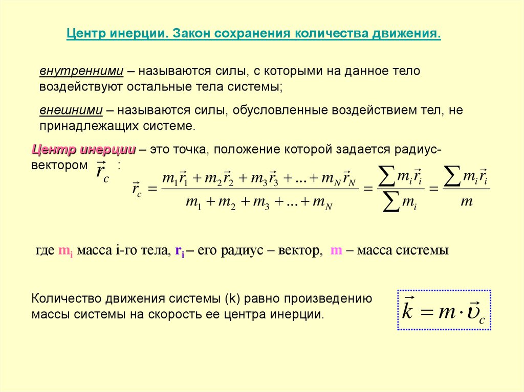 Скорость вектор масса. Скорость системы центра инерции. Закон сохранения инерции. Закон сохранения движения центра масс механической системы. Центр инерции. Закон движения центра инерции.