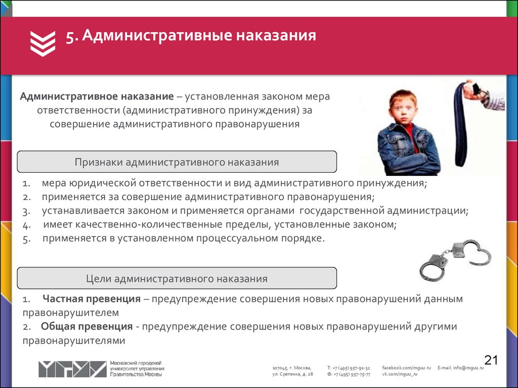 При совершении административного правонарушения. Меры наказания административной ответственности. Законы, устанавливающие ответственность. Ответственность установленная законом. 5. Административное наказание.