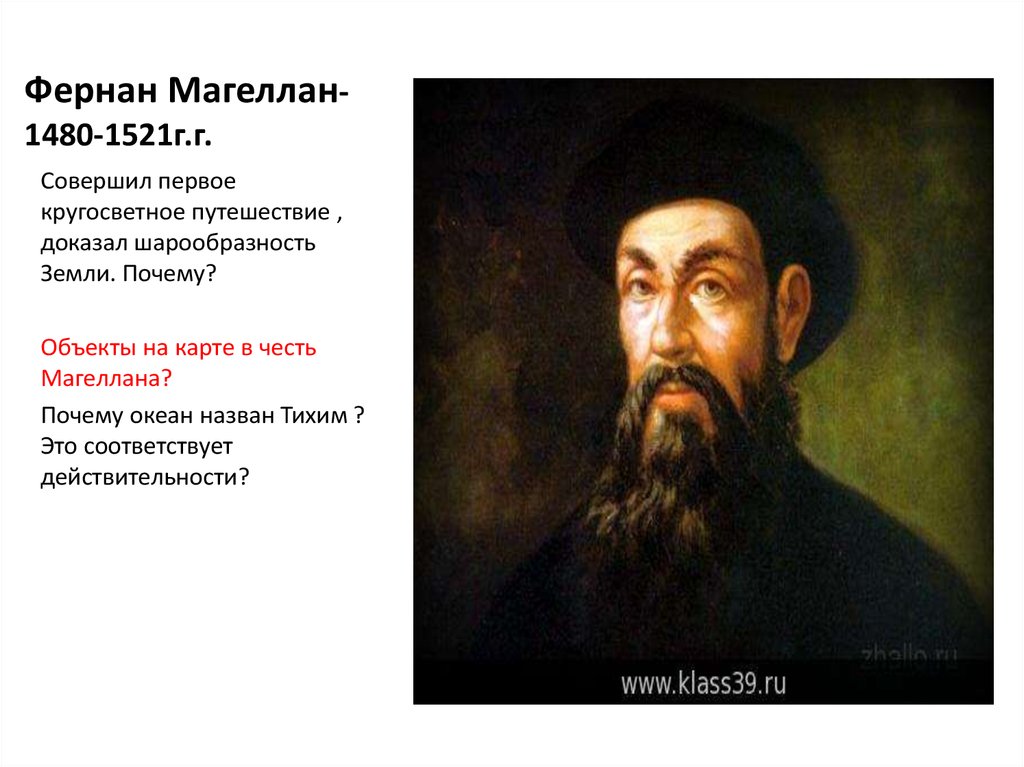 Фернан магеллан в каком. Фернан Магеллан 1480-1521. Фернан Магеллан годы жизни. Фернан Магеллан доказал шарообразие земли. Что доказал Фернан Магеллан.