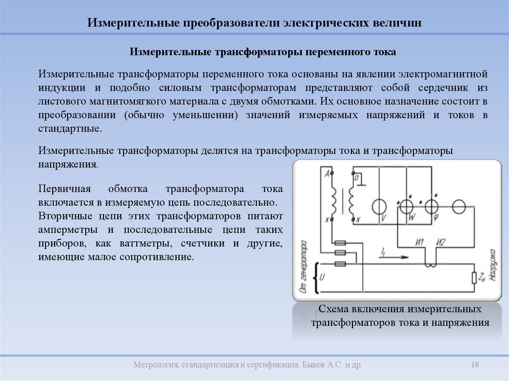 Вторичное сопротивление. Схема включения измерительных преобразователей тока. Преобразователь измерительный переменного тока схема включения. Преобразователи переменного тока постоянного тока в цепи. Измерительные установки для электрооборудования схема.