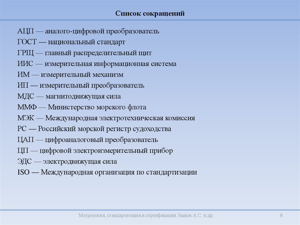 Аббревиатуры в медицине. Список аббревиатур. Список сокращений. Соки список. Сокращенные названия.