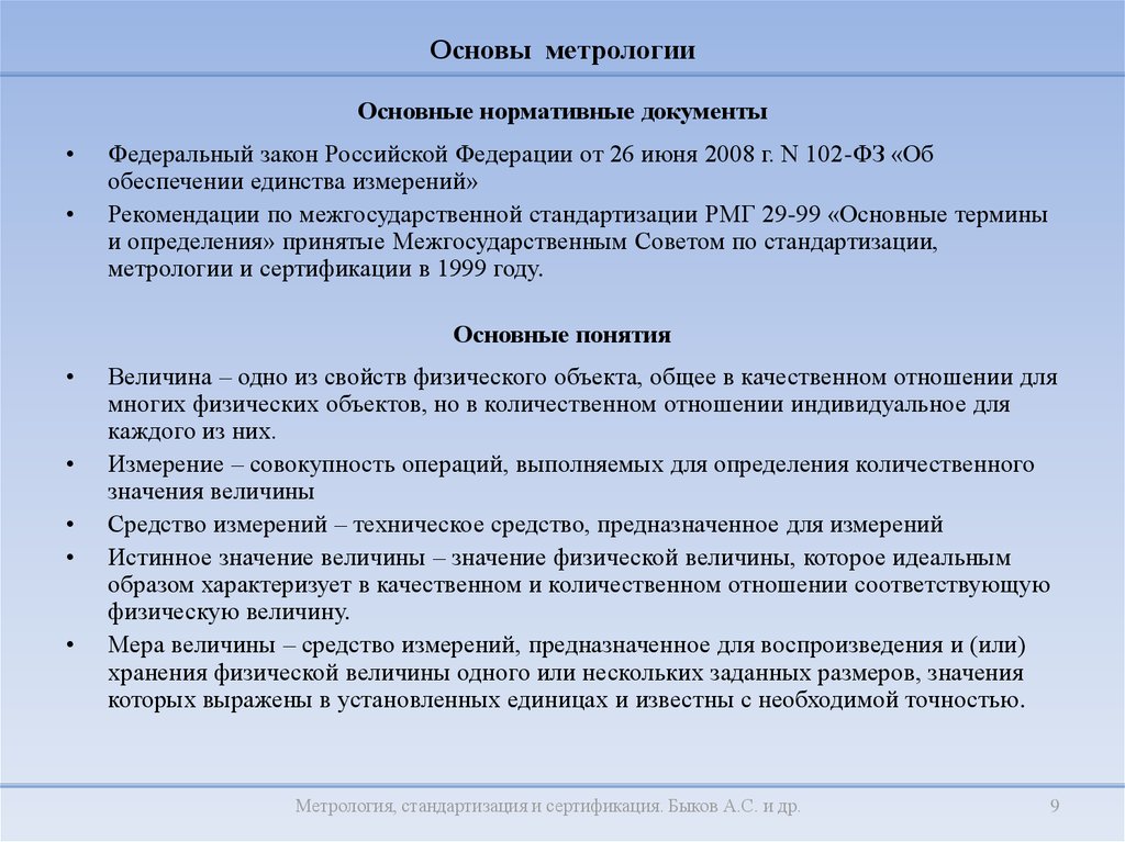 Презентации по метрологии стандартизации и сертификации