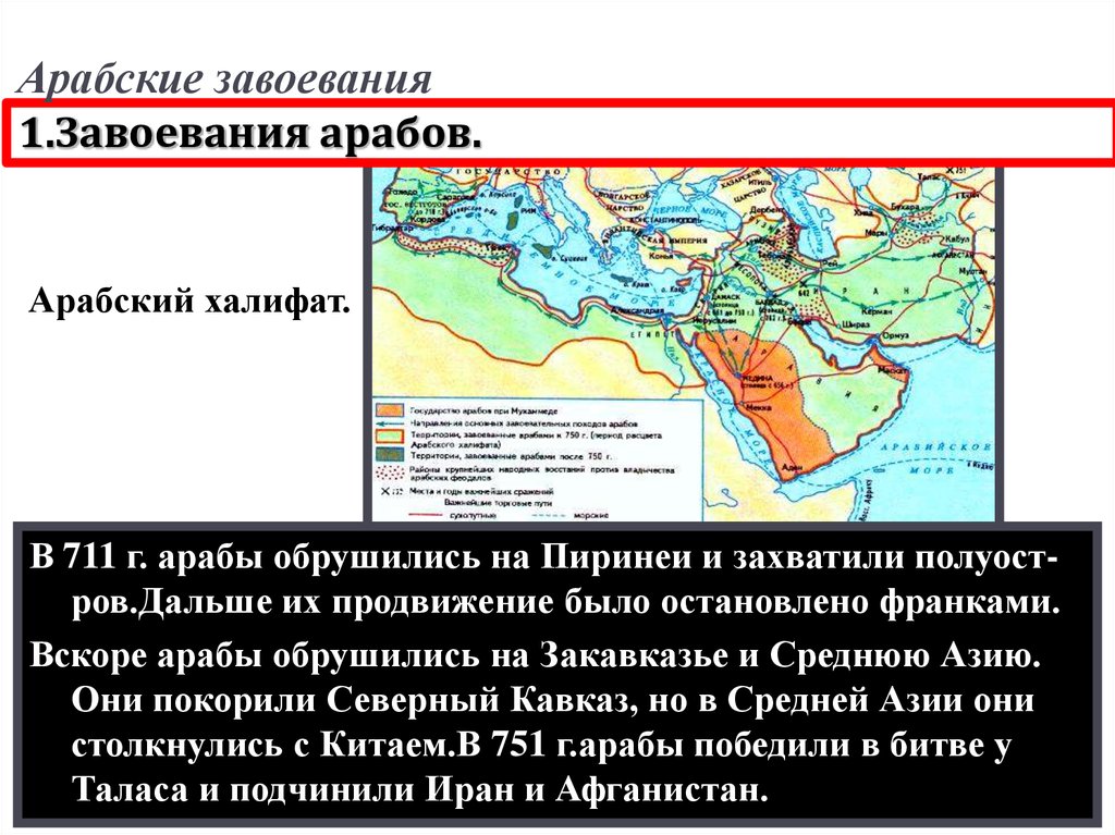 Причины успехов арабов. Возникновение Ислама. Арабские завоевания. Арабский халифат.. Возникновение Ислама завоевание арабов. Завоевание арабов после смерти Мухаммеда. Возникновение Ислама арабский халифат и его распад завоевание арабов.