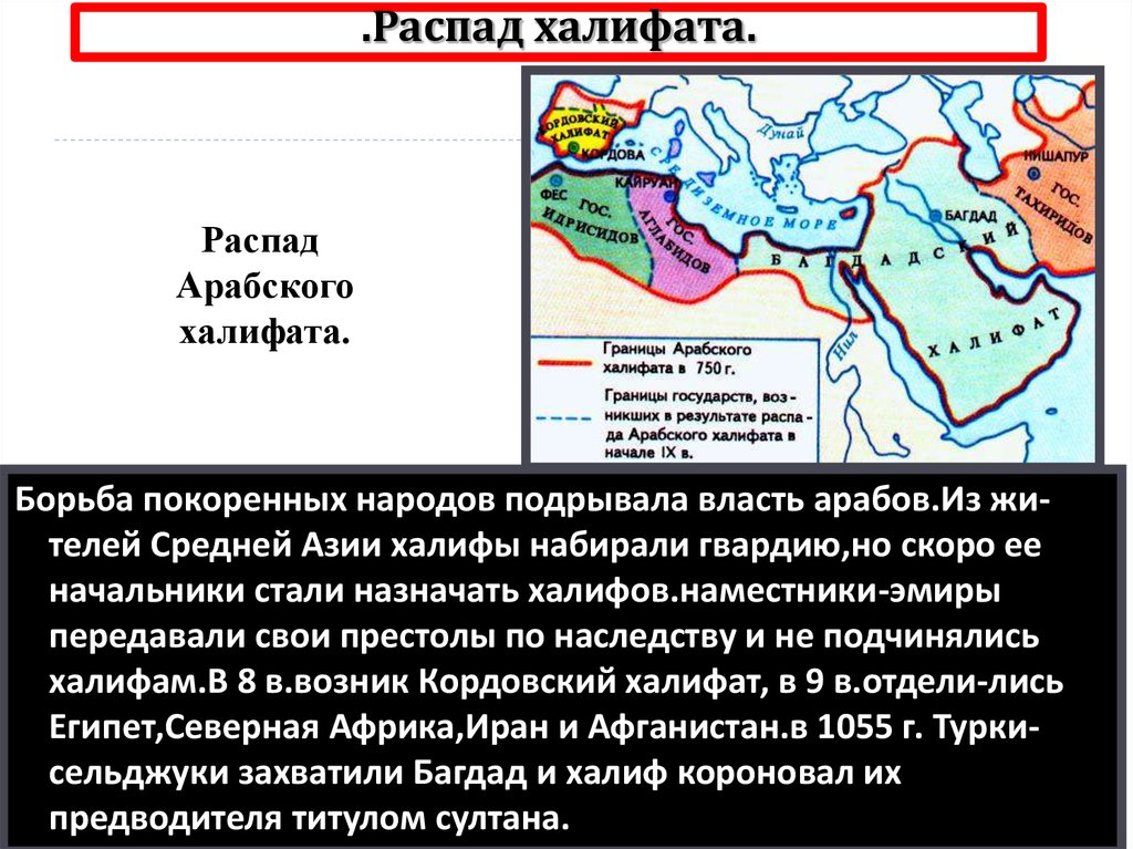 Возникновение арабского. Завоевания арабов арабский халифат и его распад. Распад арабского халифата на Эмир. Распад Аббасидского халифата. Возникновение Ислама арабский халифат.