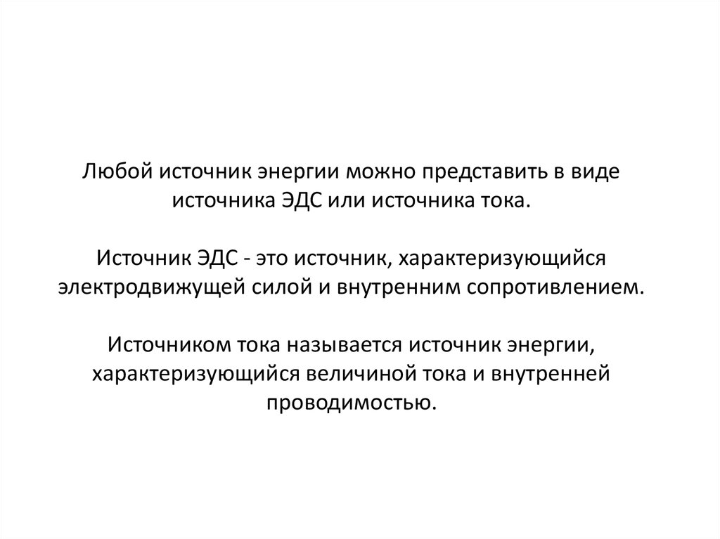 Любой источник. Любые источников. Основные параметры характеризующие источник энергии.