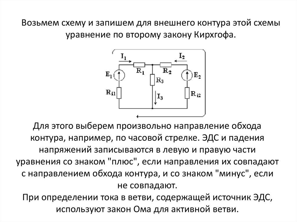 Для произвольного узла и замкнутого контура в электрической схеме записать уравнения по