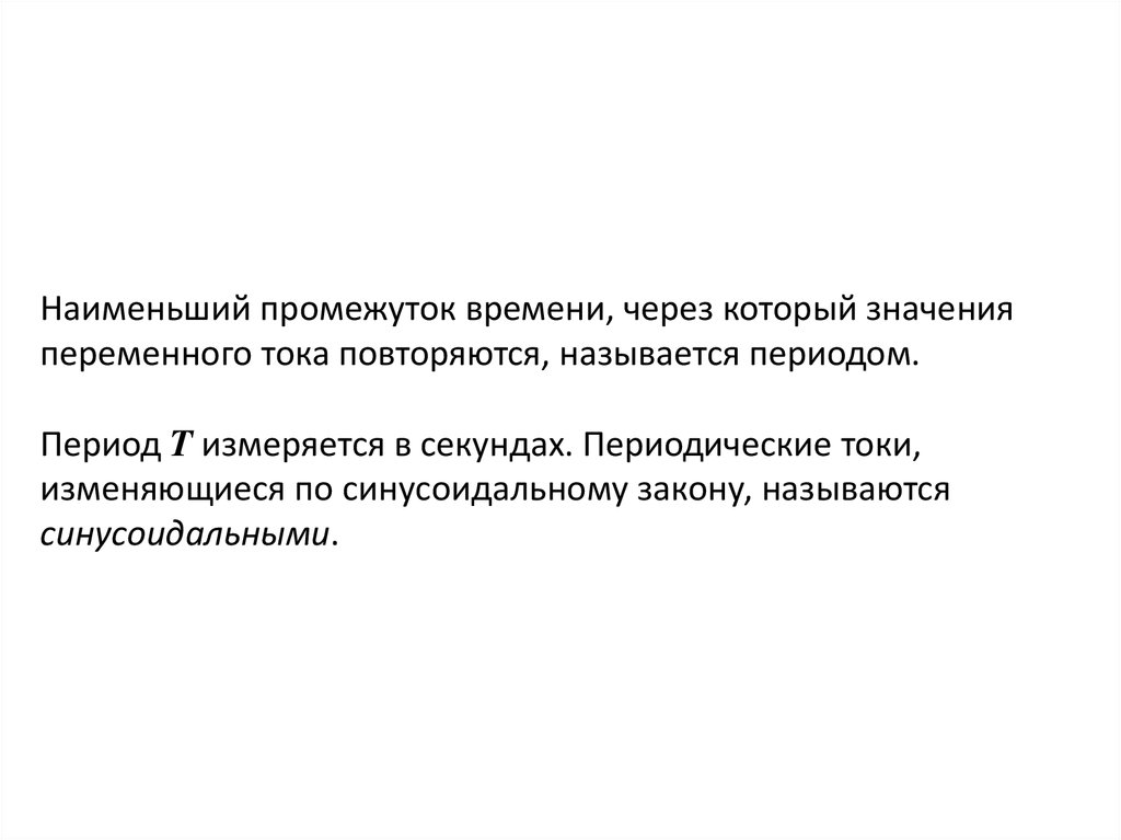 Что называется периодом. Небольшой промежуток времени. Промежуток времени через который движение повторяется называется. Время через которое движение повторяется называют.