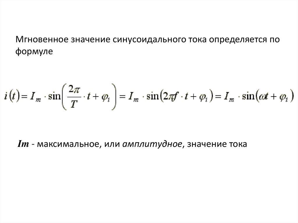 Мгновенный ток. Синусоидальный переменный ток формула. Формула синусоидального тока Электротехника. Мгновенное значение синусоидального тока. Мгновенное значение синусоидального тока формула.