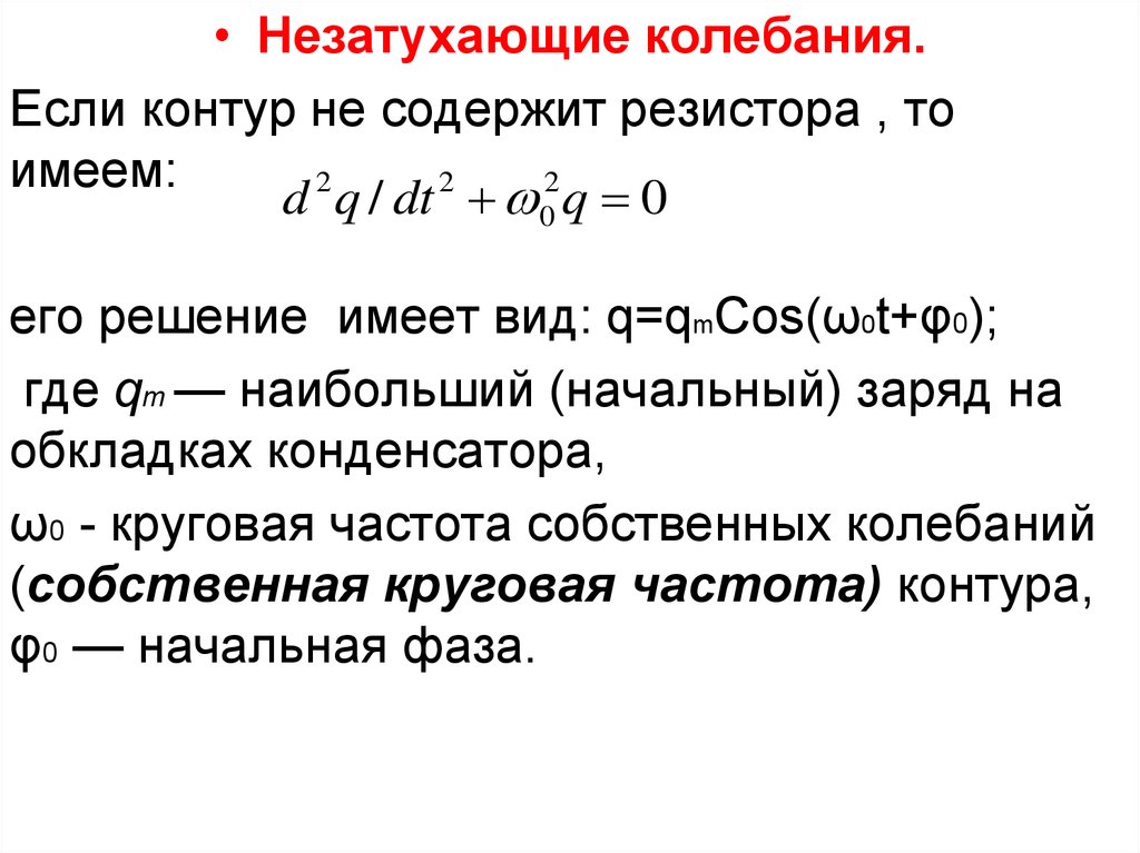 Незатухающие колебания. Затухающие и незатухающие механические колебания. Вынужденные незатухающие колебания. Незатухающие колебания примеры.