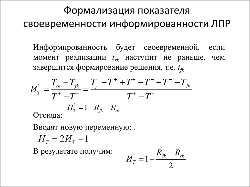 Результат формализации. Коэффициент информированности. Формализация решения это. Формализация управленческого решения означает. Коэффициент стратегической информированности.