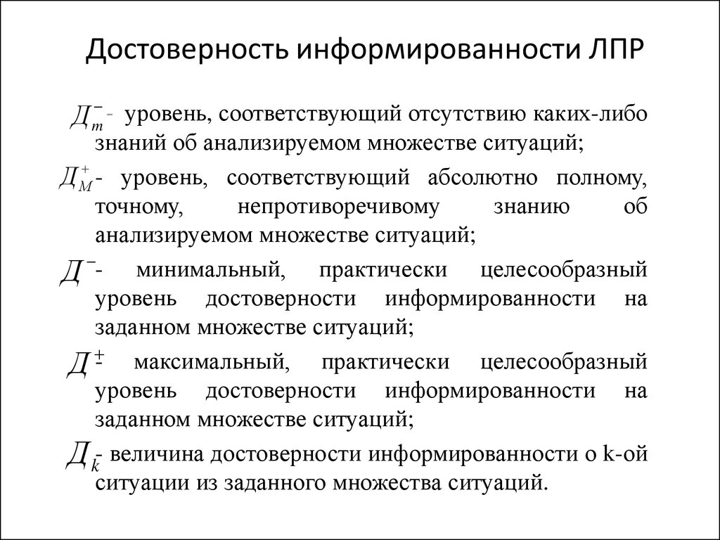 Величина ситуации. Степень информированности ЛПР. Черты ЛПР. ЛПР В продажах расшифровка. Коэффициент информированности.