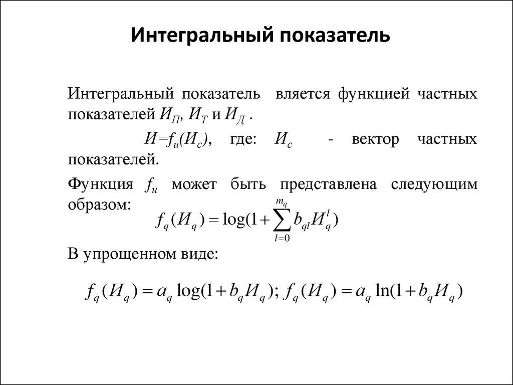 Метод интегрального исчисления относится к формализованным методам