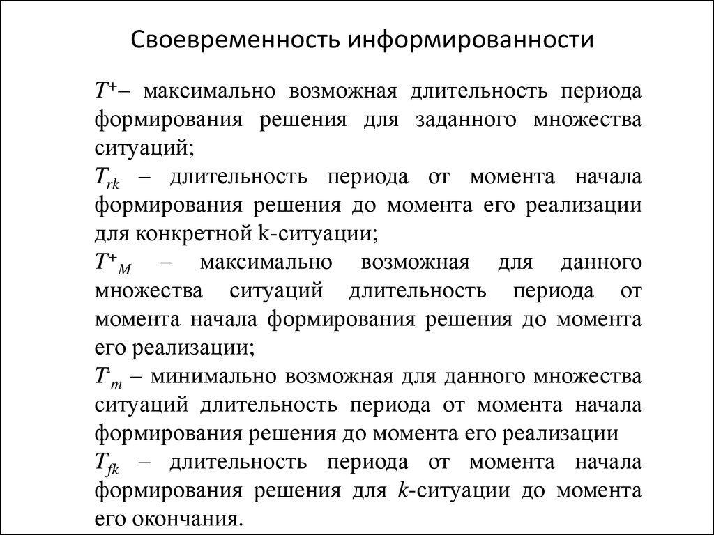 Период с момента. Своевременная информированность. Степень информированности ЛПР. Минимальная реализация. Дайте характеристику информированности решающего центра..