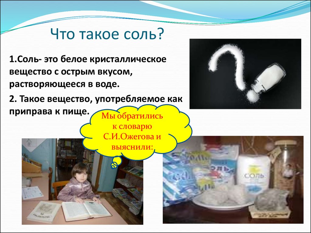 Что означает соль. - «Что такое соль и где она используется?».старшая группа. Белое кристаллическое вещество с острым вкусом растворяющееся в воде. Вещества соли. Белизна презентация.