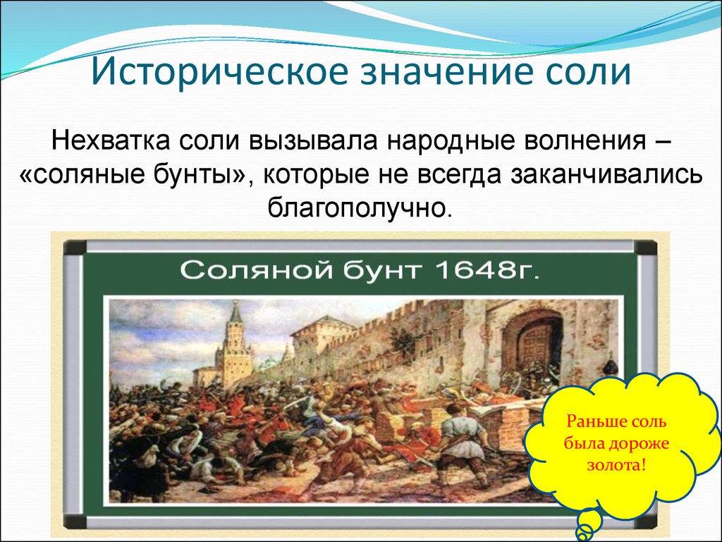 Рассказ соль. Соль в истории человечества. Соль в древности. История появления соли. Исторические сведения о соли.