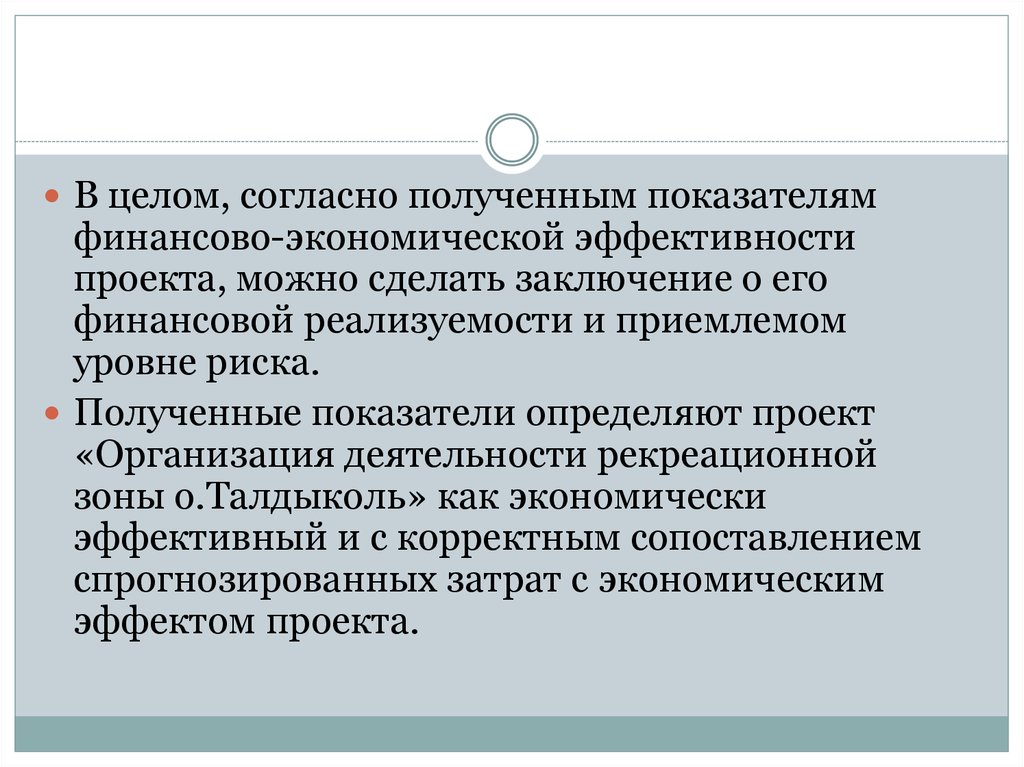 В целом согласен. Вывод об эффективности проекта. Сделать заключение об экономической эффективности. Как сделать заключение. Сделано заключение о финансово-экономическом состояние.