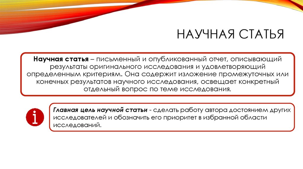 Любовь научные статьи. Научная статья. Научная статья это определение. Оригинальная научная статья. Научная статья короткая.