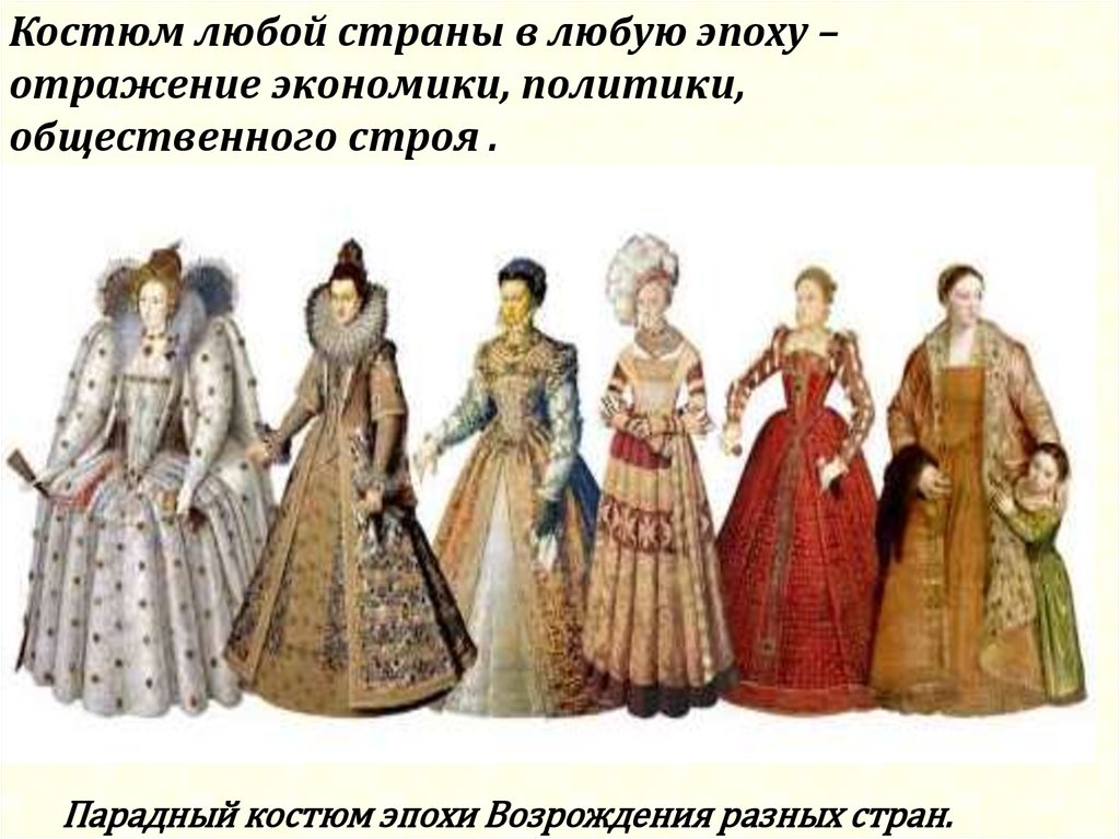 История костюма сообщение. Одежда разных эпох. Костюм эпохи. Костюм любой эпохи любой страны. Наряды разных эпох.