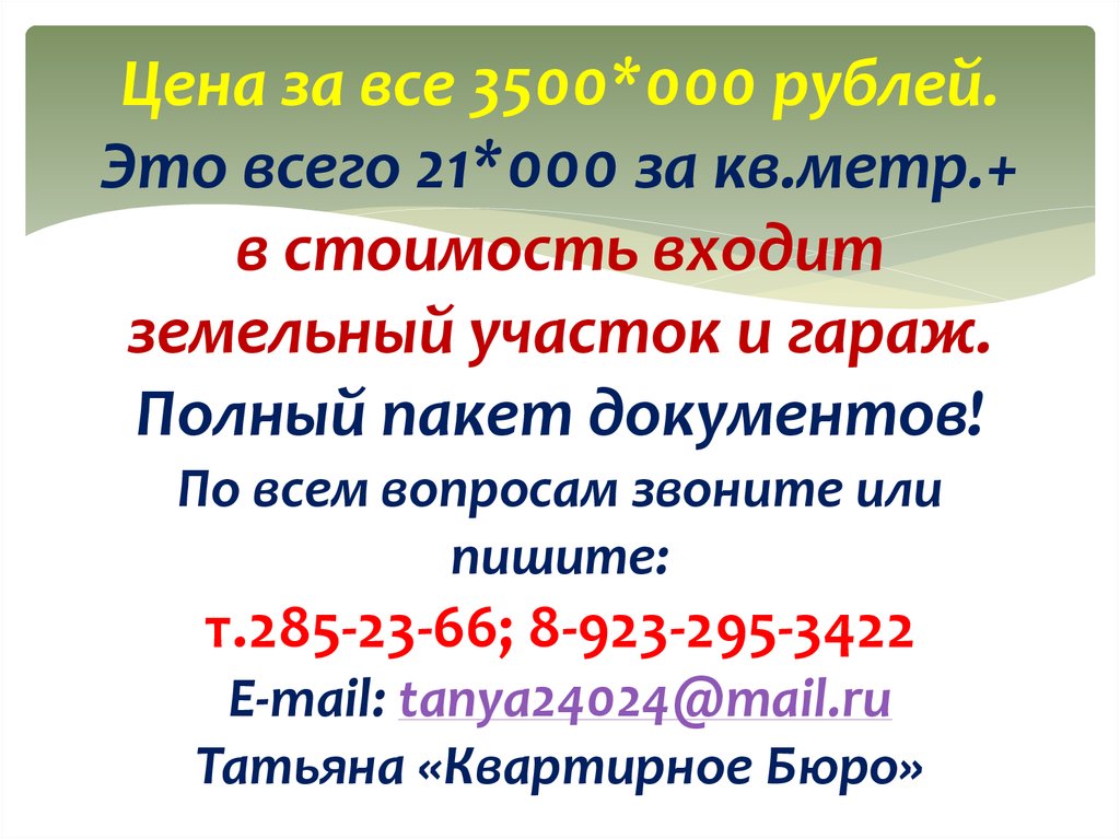 Цена за все 3500*000 рублей. Это всего 21*000 за кв.метр.+ в стоимость входит земельный участок и гараж. Полный пакет