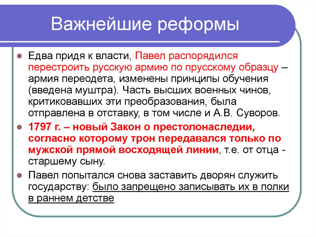 Согласно военной. Реформы правления Павла 1 1796-1801 гг. Реформирование армии по прусскому образцу. Модернизация по прусскому образцу. Реформа армии по прусскому образцу Павла 1.