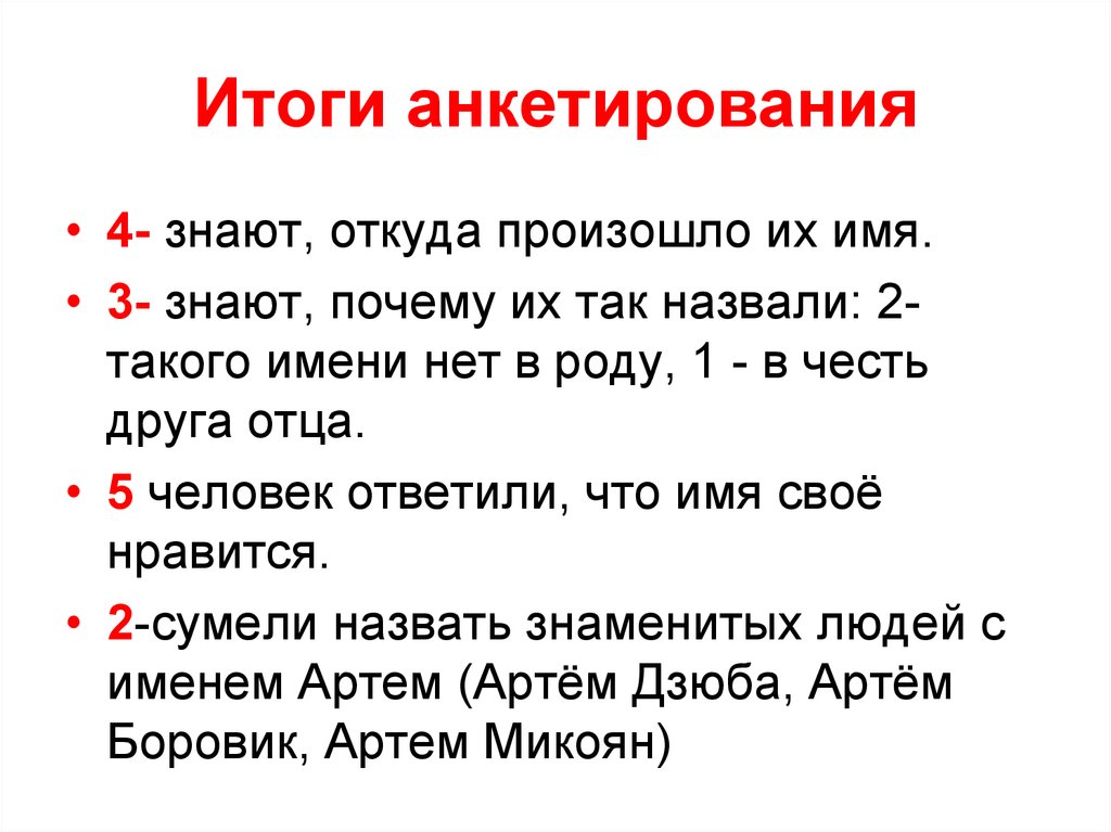 Итоги анкетирования