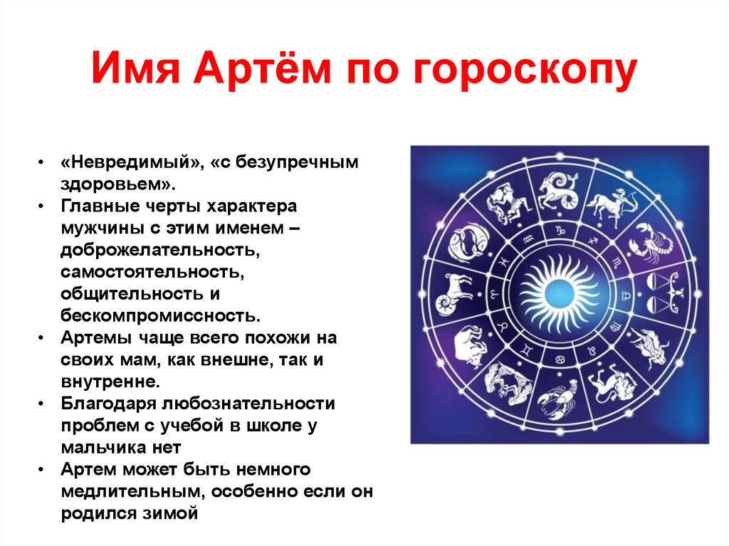 Что означает 3 класс. Значение имени Артем. Имя артём значение имени. Что оюозночает имя артём. Тайна имени Артем.