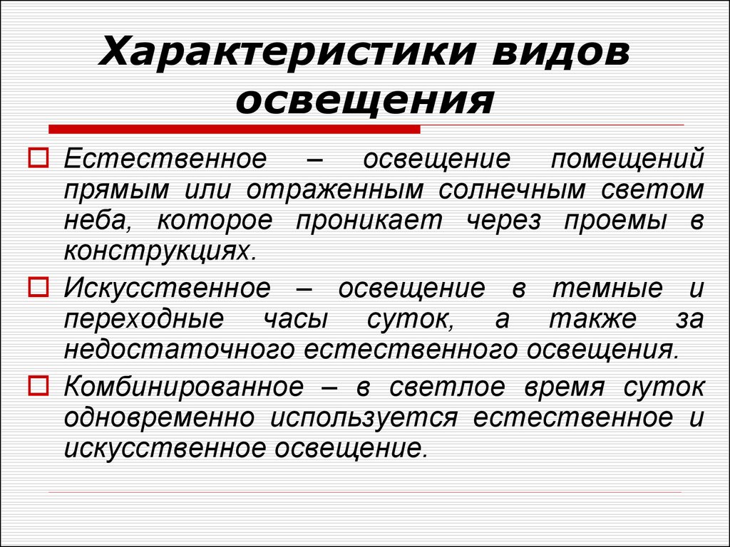 Охарактеризуйте вид. Какие бывают виды естественного освещения?. Типы искусственного освещения. Перечислите виды освещения. Виды освещения в помещении.