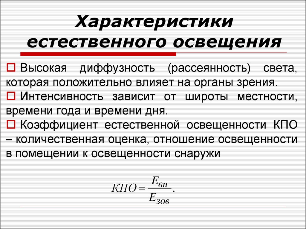 Естественно качество. Характеристика естественного освещения. Характеристика искусственного освещения. Характеристикаисскуственного освещения. Характеристика искусственной освещенности.