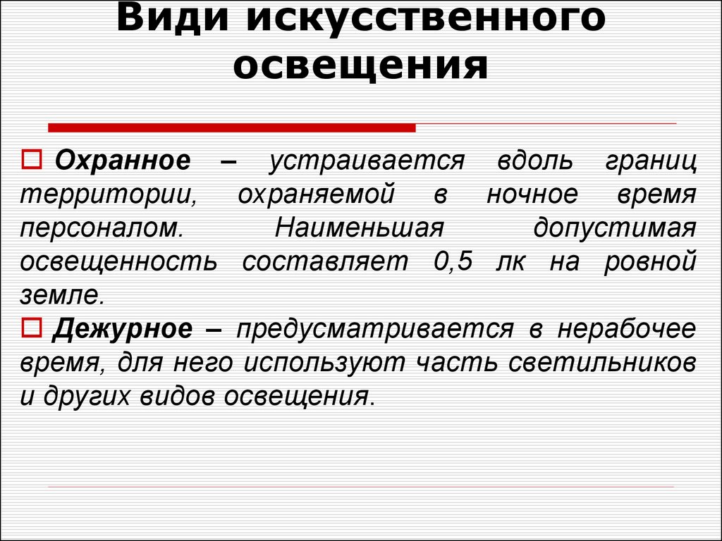 Виды освещения. Виды искусственного освещения. Разновидности искусственного освещения. Виды искусственной освещенности. Виды искусственного освещения помещений.