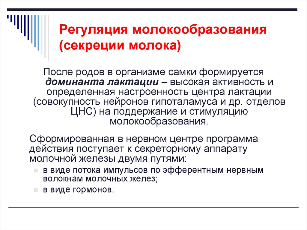 Образование молочной. Регуляция молокообразования, молоковыведения.. Регуляция молокообразования у животных. Регуляция образования молока. Регуляция процесса образования молока.