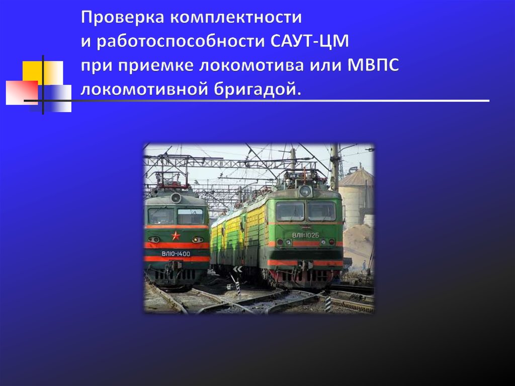 Моторвагонный подвижной состав. Приемка МВПС локомотивной бригадой. Эксплуатационные требования к электровозам.. Локомотивная бригада МВПС. Контроль приборов при приемке Локомотива.