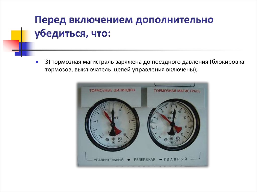 Какое давление в тормозных цилиндрах. Зарядное давление в тормозной магистрали таблица. Давление в тормозной магистрали. Тормозная магистраль заряжена до поездного давления. Давление в тормозной и питательной магистрали.