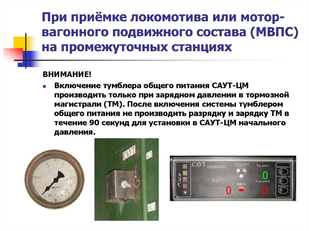 Смена кабины управления. Приставка Саут цм 485. Включение Саут цм 485. Порядок смены кабины управления МВПС. Зарядное давление МВПС.