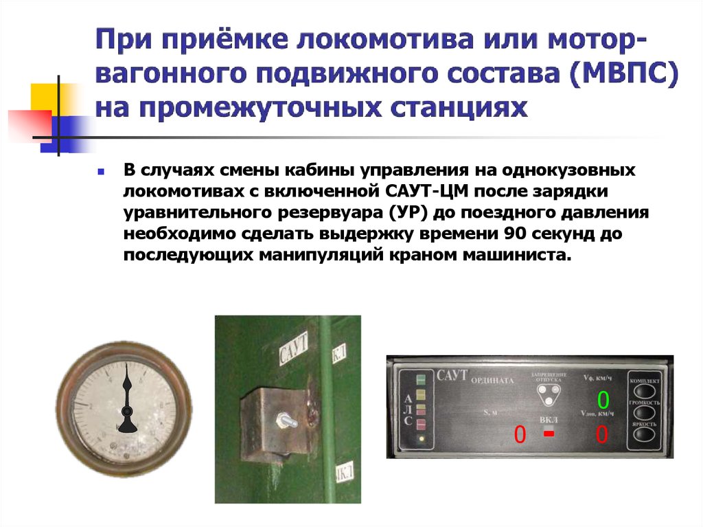 Порядок смены кабины локомотива