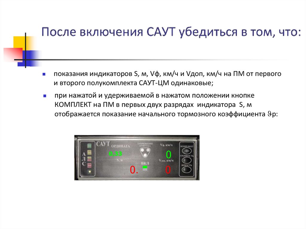 После включения. Приемка локомотивной аппаратуры системы Саут-цм/485.. Порядок включения Саут-цм/485. Выключение системы Саут-цм/485.. Саут-цм/48.