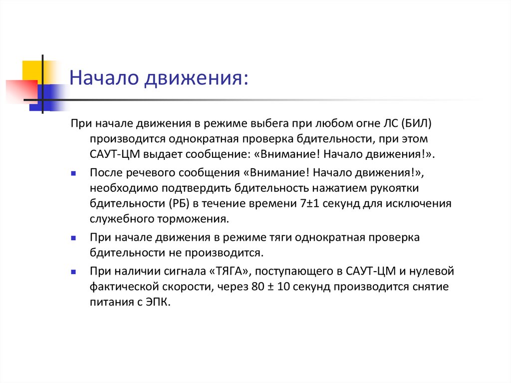 Эксплуатационные требования к еде. Саут речевое сообщение внимание что. Затруднения при начале движения.