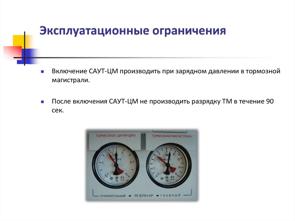 Зарядное давление в тормозной. Эксплуатационные ограничения. Зарядное давление в тормозной магистрали. Зарядное давление в тормозной магистрали таблица. Зарядное давление в тормозной магистрали грузовых поездов.