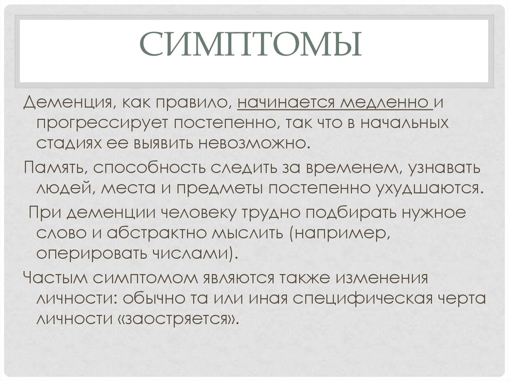 Деменция нет. Деменция. Выберите признаки деменции:.