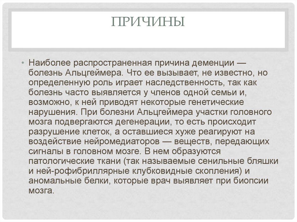 Деменция нет. Наследственная болезнь Альцгеймера. Болезнь Альцгеймера наследование. Болезнь Альцгеймера Тип наследования. Альцгеймера болезнь генетическое заболевание.