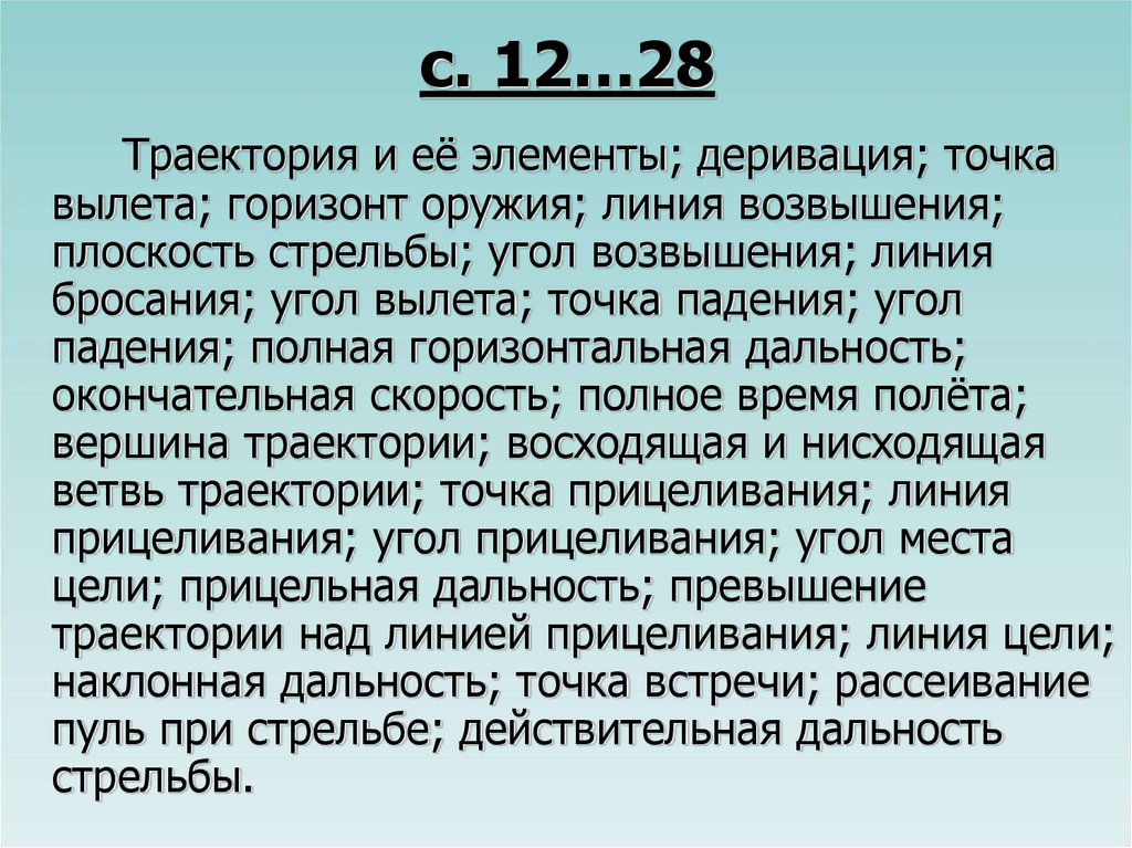 с. 12…28
