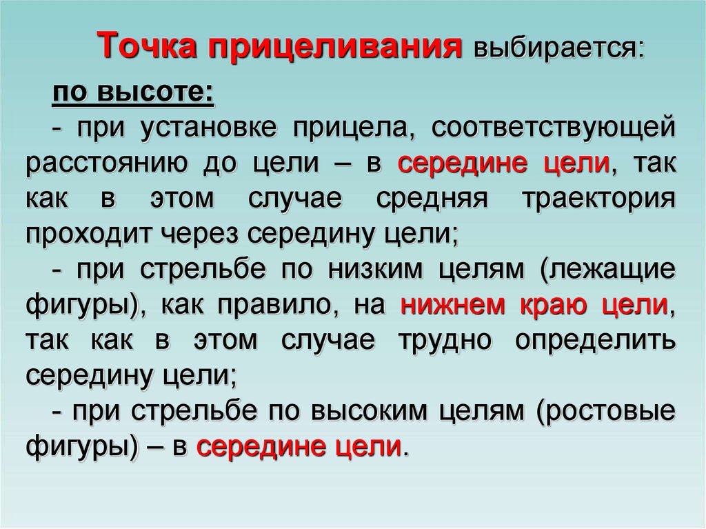 Точка случай. Точка прицеливания выбирается. Выбирается или выбирается. Выбирается. Как выбирается точка.