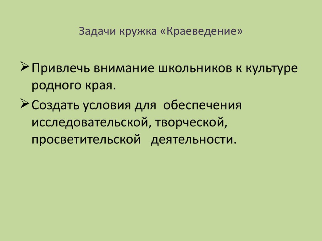 Задачи кружка. Задачи краеведения. Задачи по краеведению. Направленность Кружка краеведение.