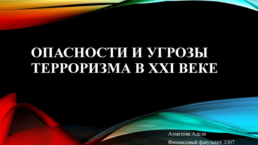 Презентация угрозы 21 века