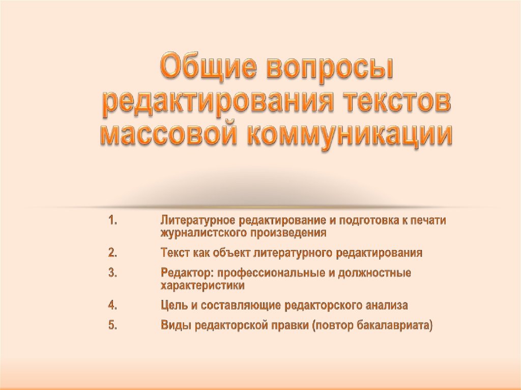 Реферат: Редактирование текстов по видам изданий (газетно-журнальные, информационные, рекламные)