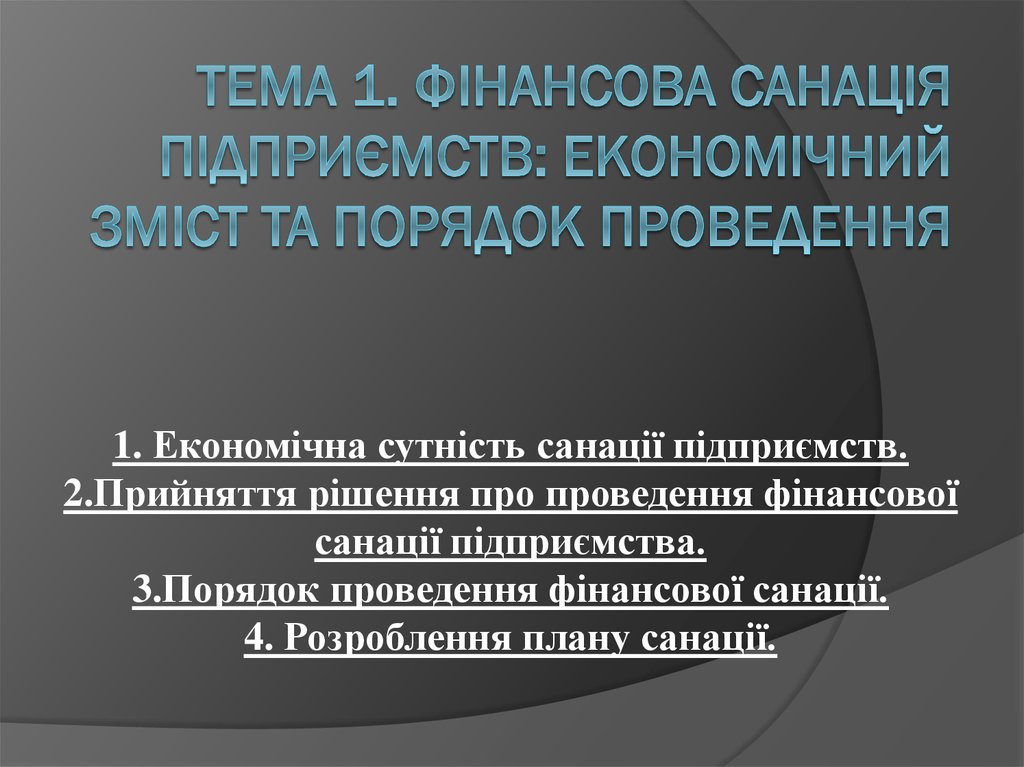 Реферат: Фінансова санація та банкрутство підприємств 5